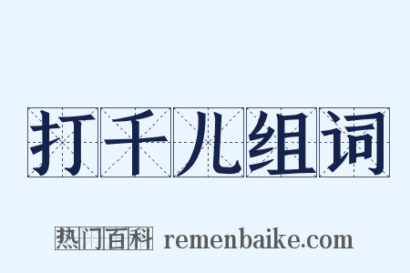 打千儿组词是什么意思的图片